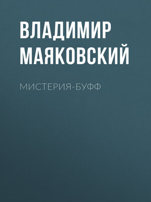 cover image of Мистерия-буфф